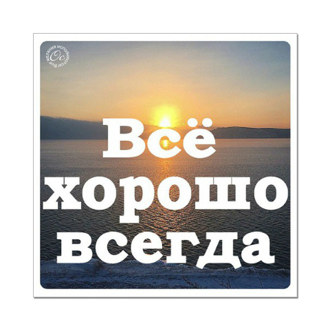 Naklejka Stiker Vsyo Horosho Vsegda Kupit Na Printdirect Ru 6131003 23