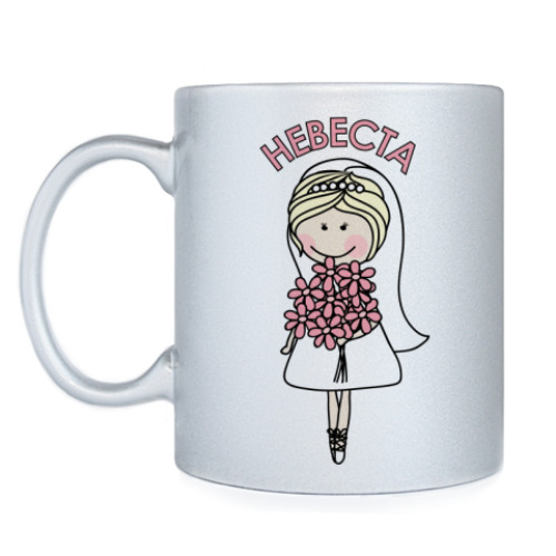 Кружка Невеста