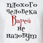Варей не назовут