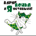 Вдруг война, а я уставший!