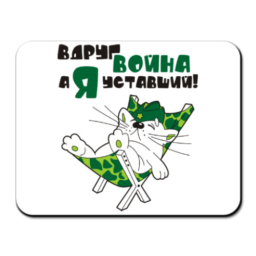 Коврик для мыши Вдруг война, а я уставший!
