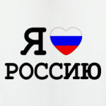Я люблю Россию