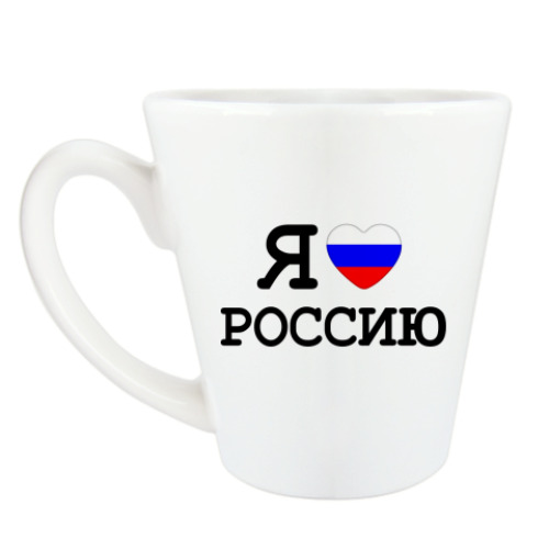 Чашка Латте Я люблю Россию