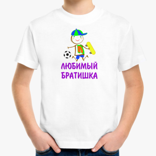 Детская футболка Для Любимого Братишки