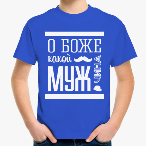 Детская футболка О Боже Какой Мужчина!