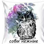 Совы Нежные