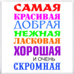 Для самой красивой