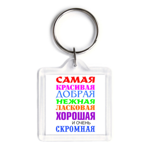 Брелок Для самой красивой