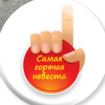  Самая Горячая Невеста