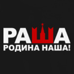 Раша родина наша