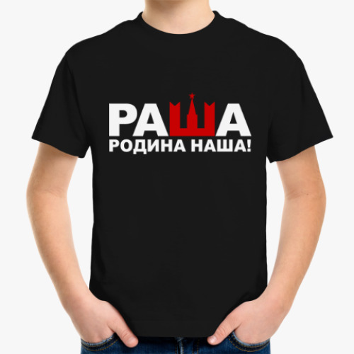 Детская футболка Раша родина наша