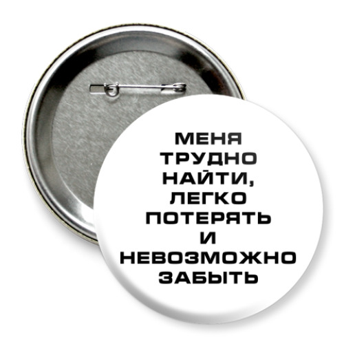 Значок 75мм Меня невозможно забыть