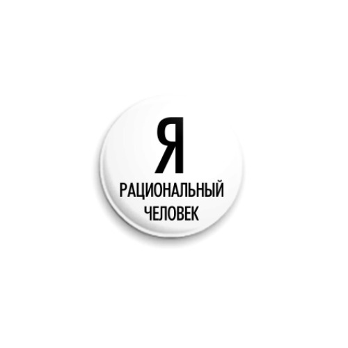 Значок 25мм Я рациональный человек