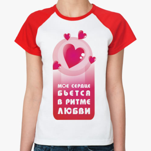 Женская футболка реглан Сердце бьётся в ритме любви