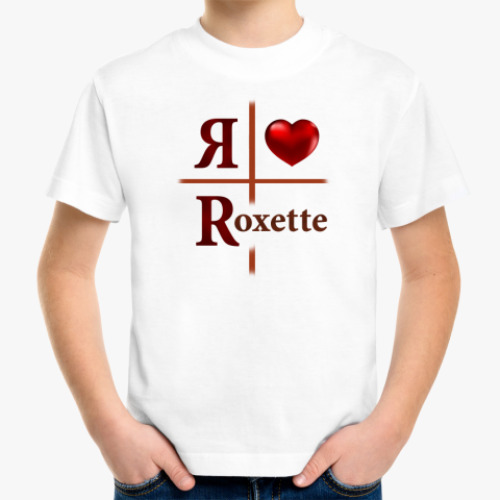 Детская футболка Я люблю Roxette