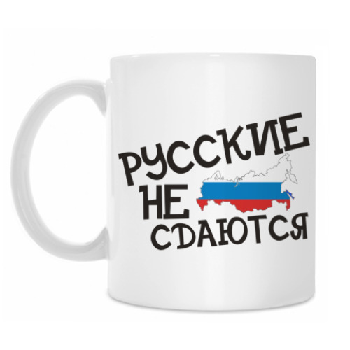 Кружка Русские не сдаются