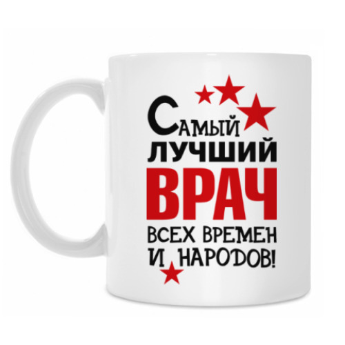 Кружка Самый лучший врач