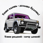 НИВА -тяни родной..