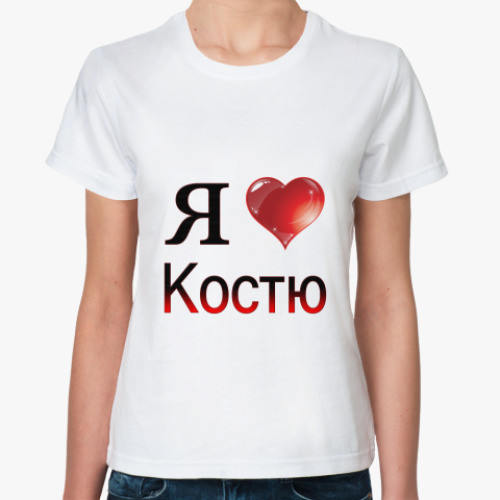 Классическая футболка я люблю Костю