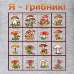Я-грибник!