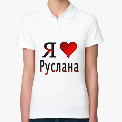 Женская рубашка поло (печать) я люблю Руслана
