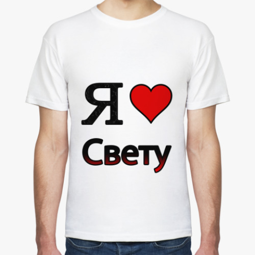 Футболка Я люблю Свету