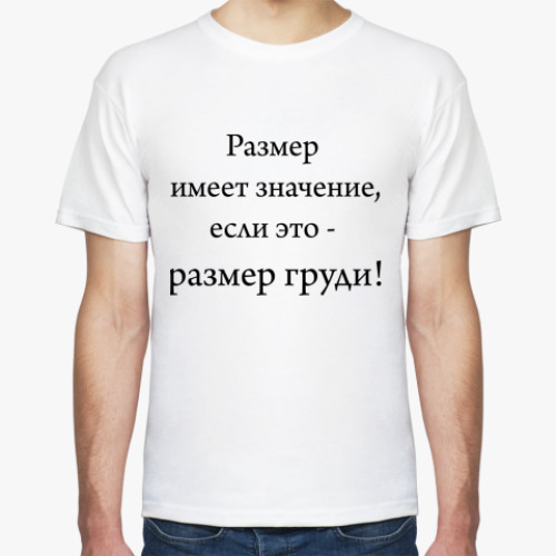 Футболка размер имеет значение