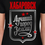 Хабаровск - лучший город земли