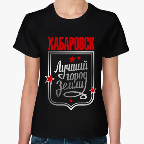 Женская футболка Хабаровск - лучший город земли