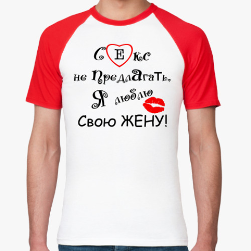 Футболка реглан Я люблю свою жену!