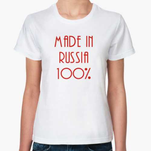 Классическая футболка  '100% Russia'