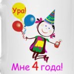 Ура! 4 года!