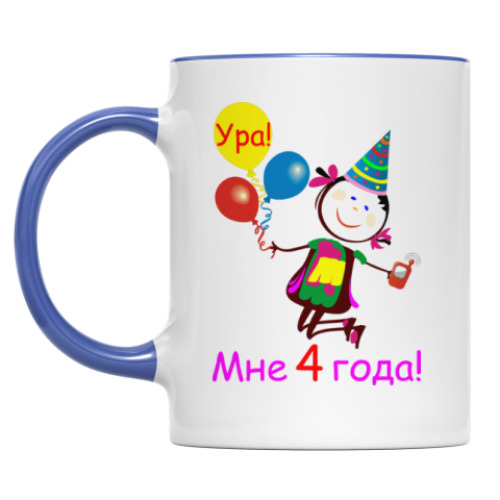 Кружка Ура! 4 года!