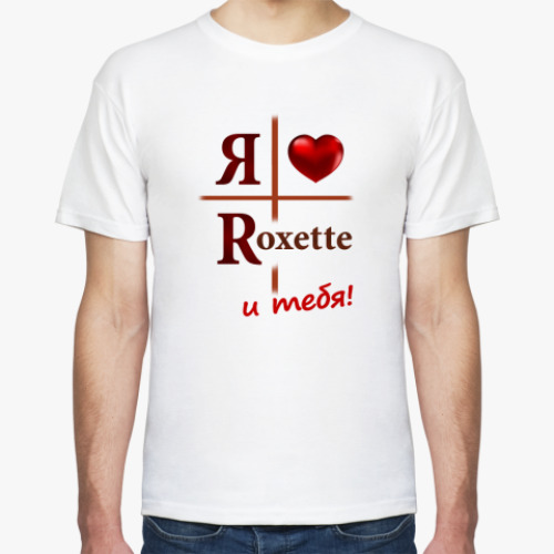 Футболка Люблю Roxette и тебя