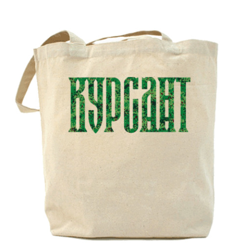 Сумка шоппер КУРСАНТ