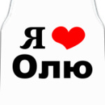 Я люблю Олю