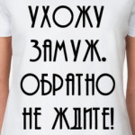 Ухожу замуж. Обратно не ждите!