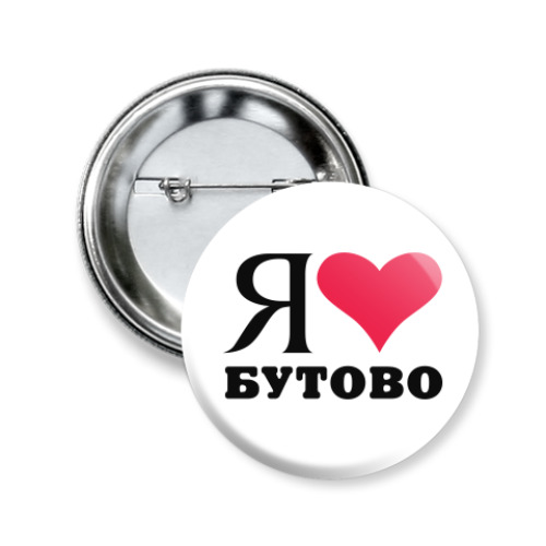 Значок 50мм Я люблю Бутово / районы Москвы