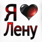 Я люблю Лену