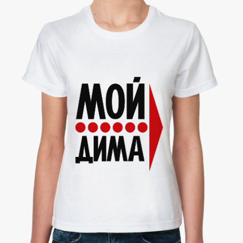 Классическая футболка Мой Дима