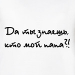 Да ты знаешь, кто мой папа?!