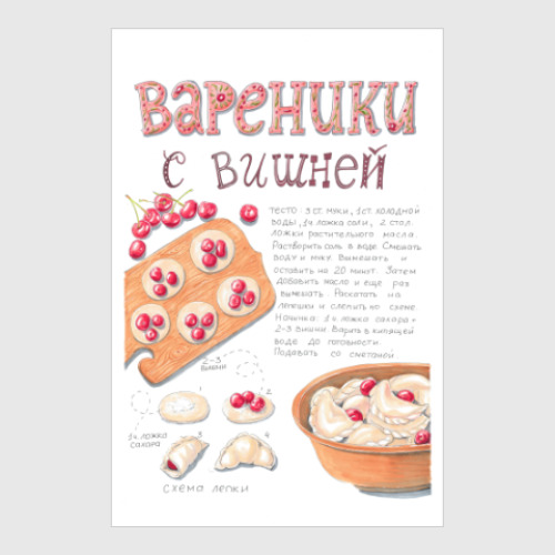 Постер Рецепт вареников с вишней