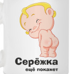 Серёжка ещё покажет