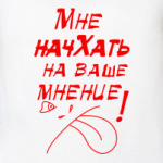 МНЕ НАЧХАТЬ