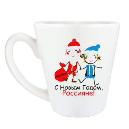 Чашка Латте С Новым Годом, Россияне!