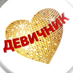 Девичник