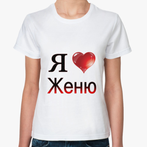 Классическая футболка я люблю Женю