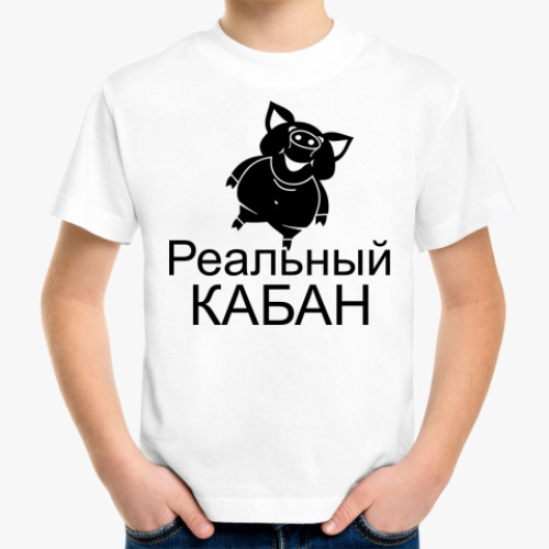 Детская футболка Реальный кабан