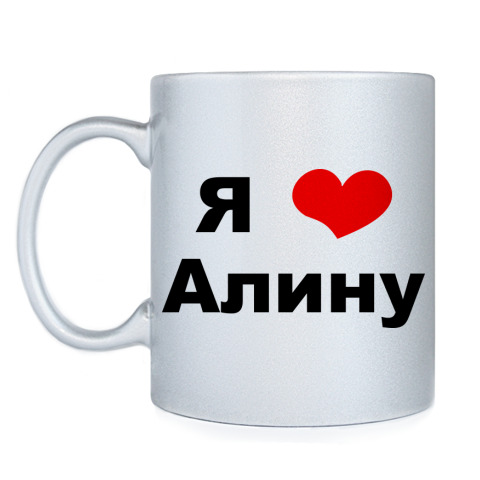 Я Люблю Алину