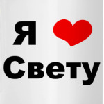 Я люблю Свету